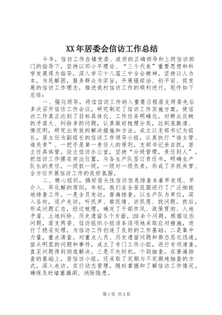 XX年居委会信访工作总结