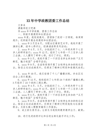 XX年中学政教团委工作总结