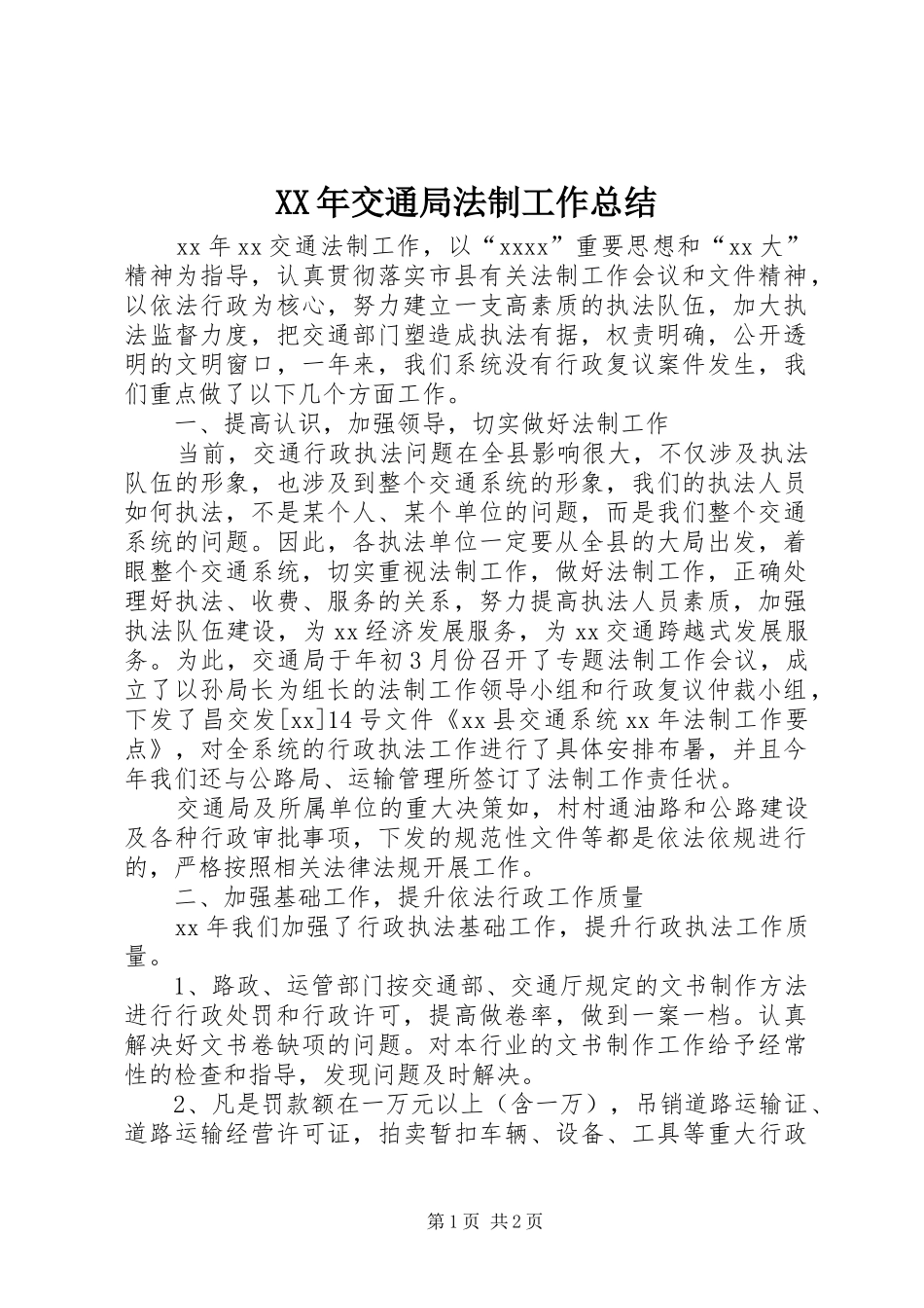 XX年交通局法制工作总结_第1页