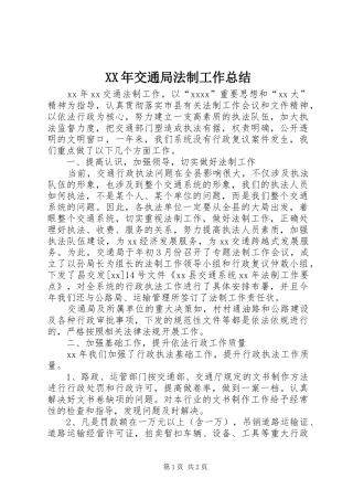 XX年交通局法制工作总结