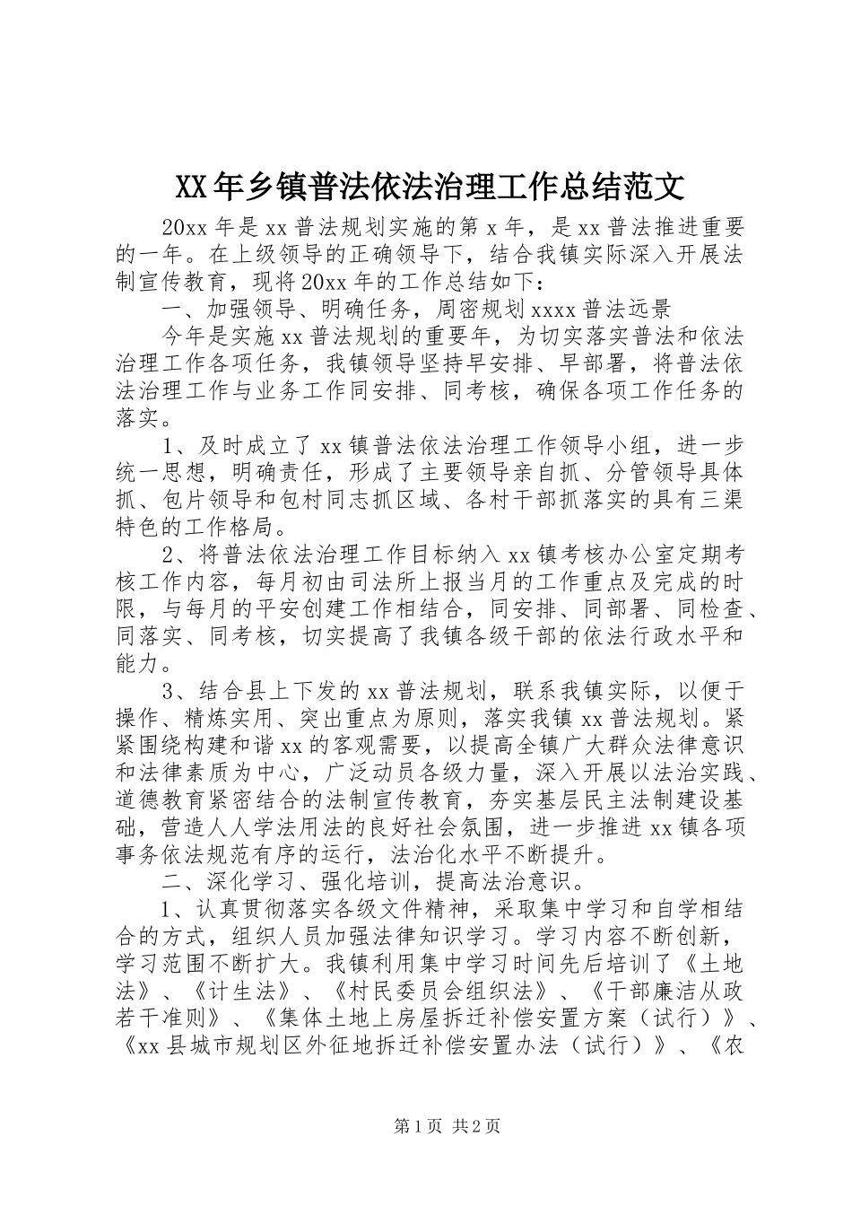 XX年乡镇普法依法治理工作总结范文_第1页