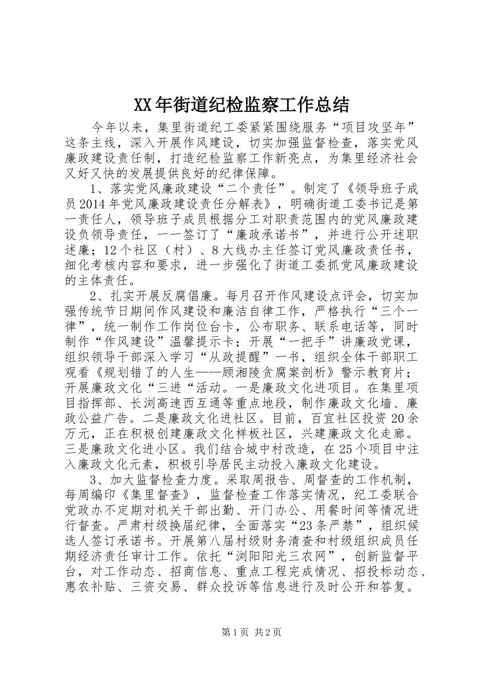 XX年街道纪检监察工作总结_第1页