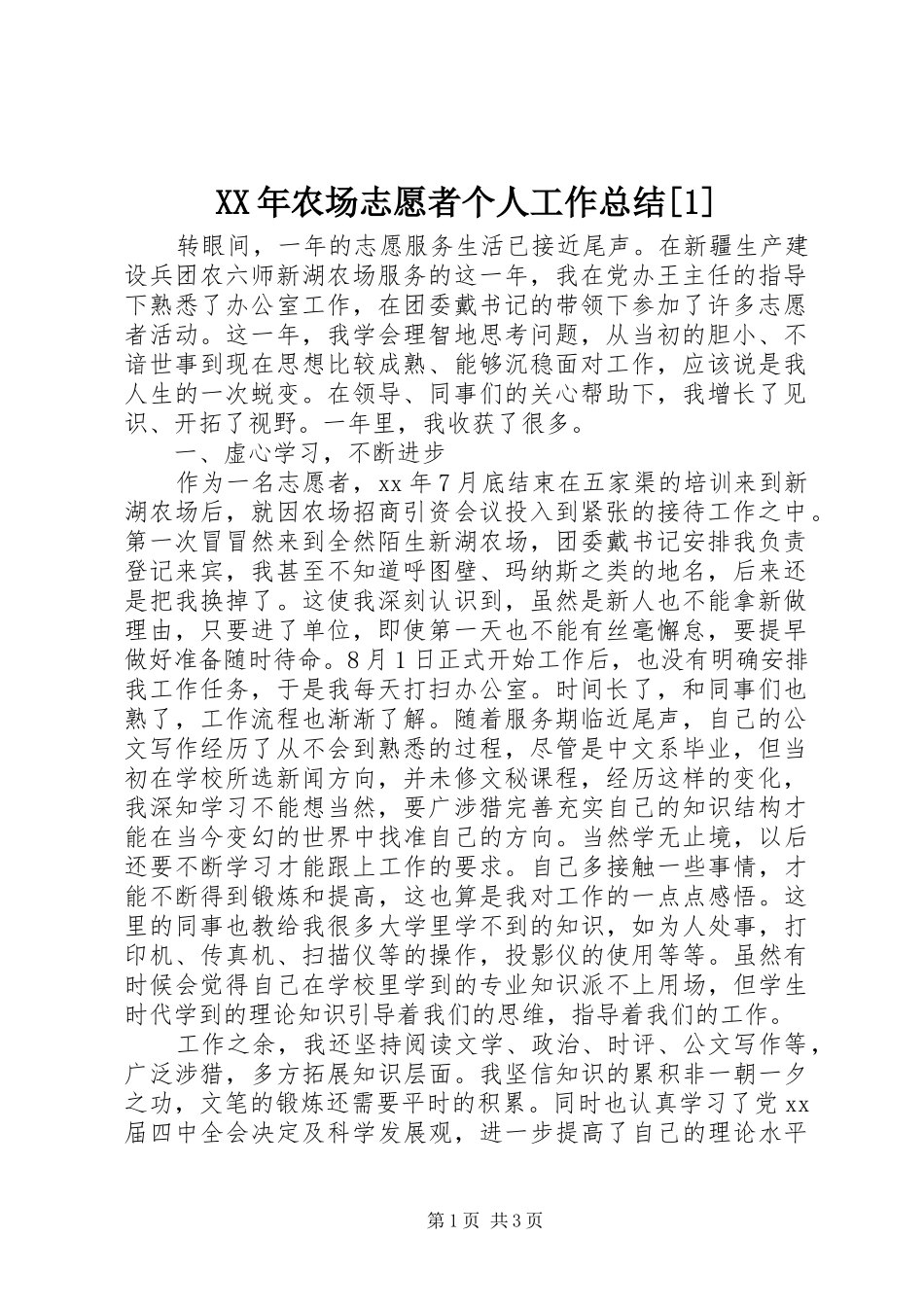 XX年农场志愿者个人工作总结[1]_第1页