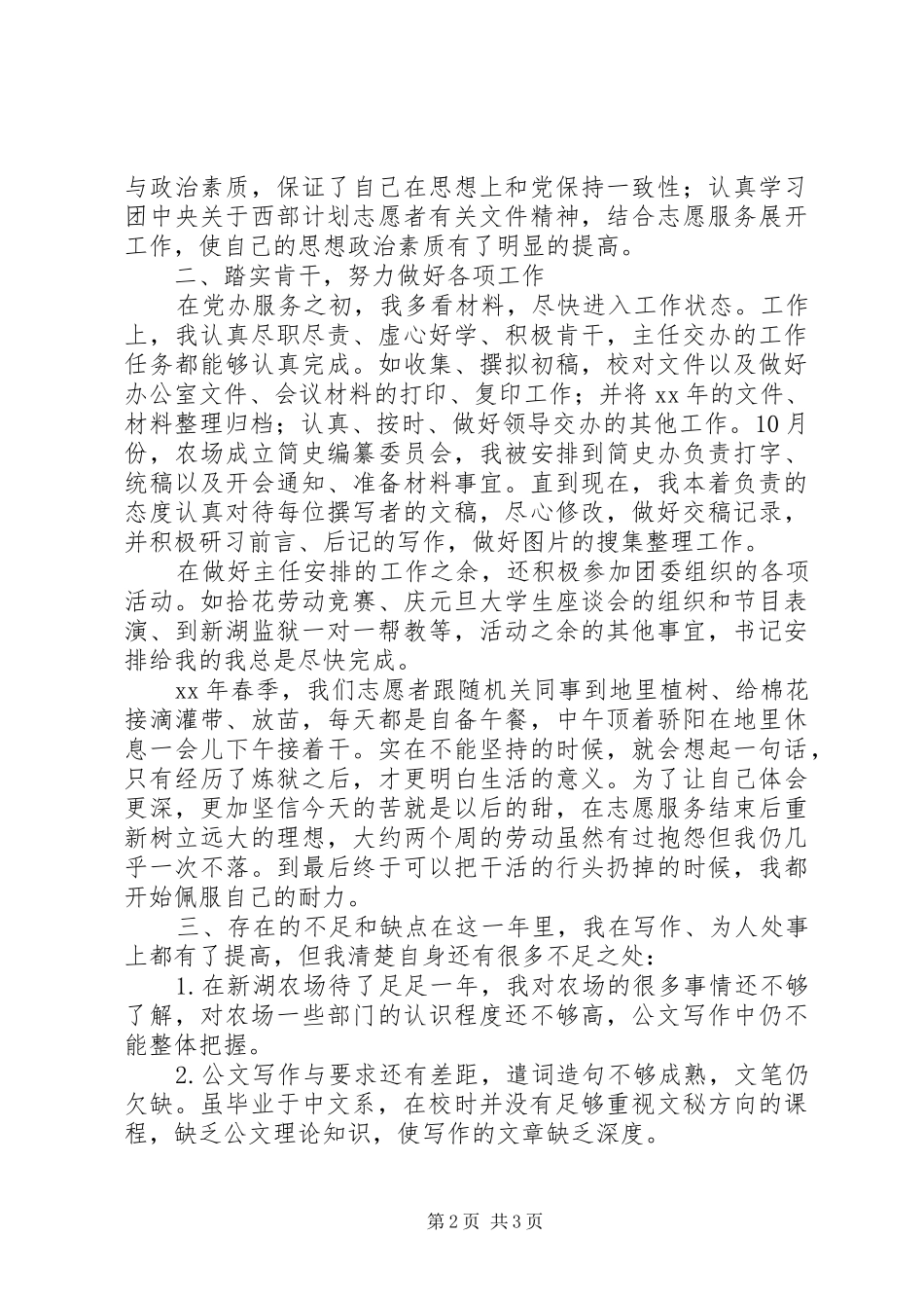 XX年农场志愿者个人工作总结[1]_第2页