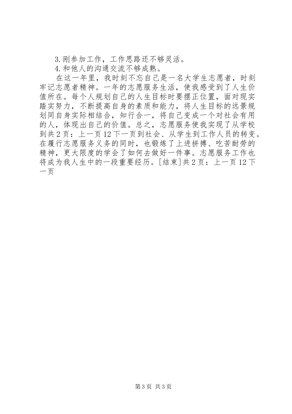 XX年农场志愿者个人工作总结[1]_第3页