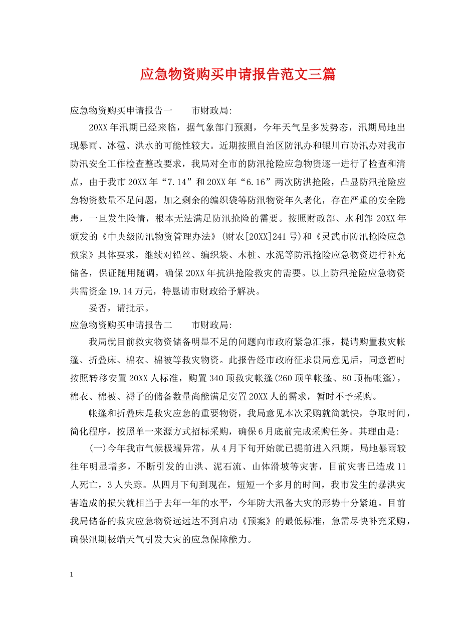 应急物资购买申请报告范文三篇 _第1页