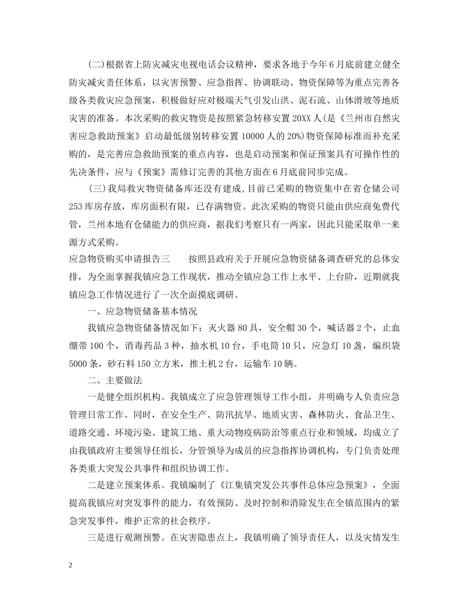 应急物资购买申请报告范文三篇 _第2页