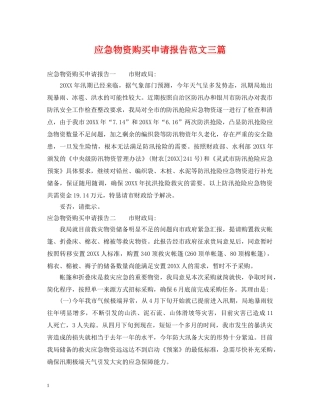 应急物资购买申请报告范文三篇 