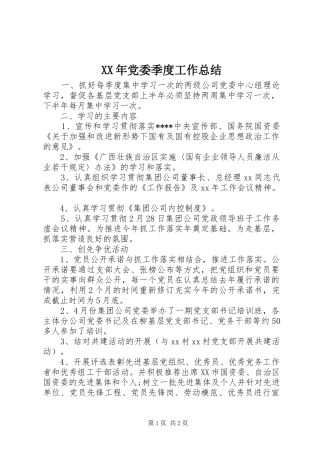 XX年党委季度工作总结