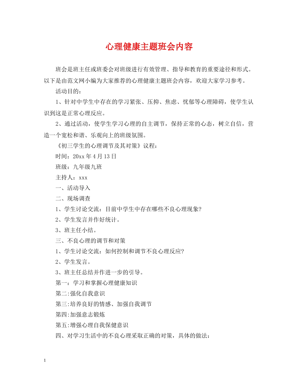 心理健康主题班会内容 _第1页