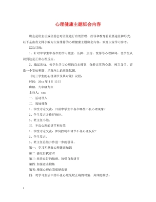 心理健康主题班会内容 