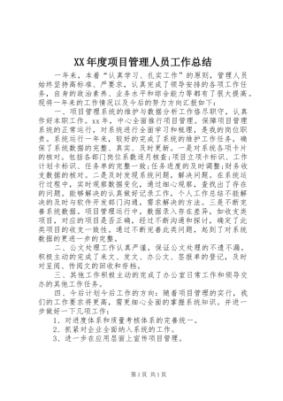 XX年度项目管理人员工作总结