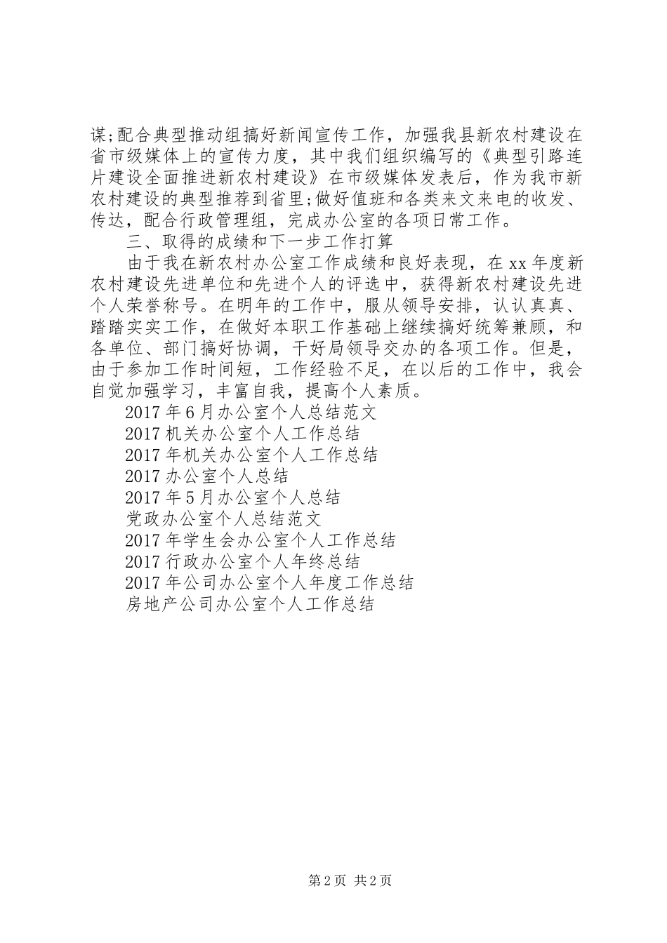 XX年新农村办公室个人思想工作总结范文_第2页