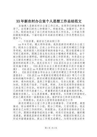 XX年新农村办公室个人思想工作总结范文