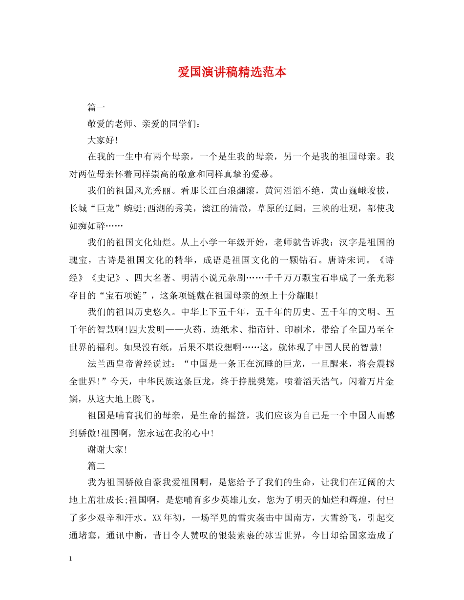 爱国演讲稿精选范本 _第1页
