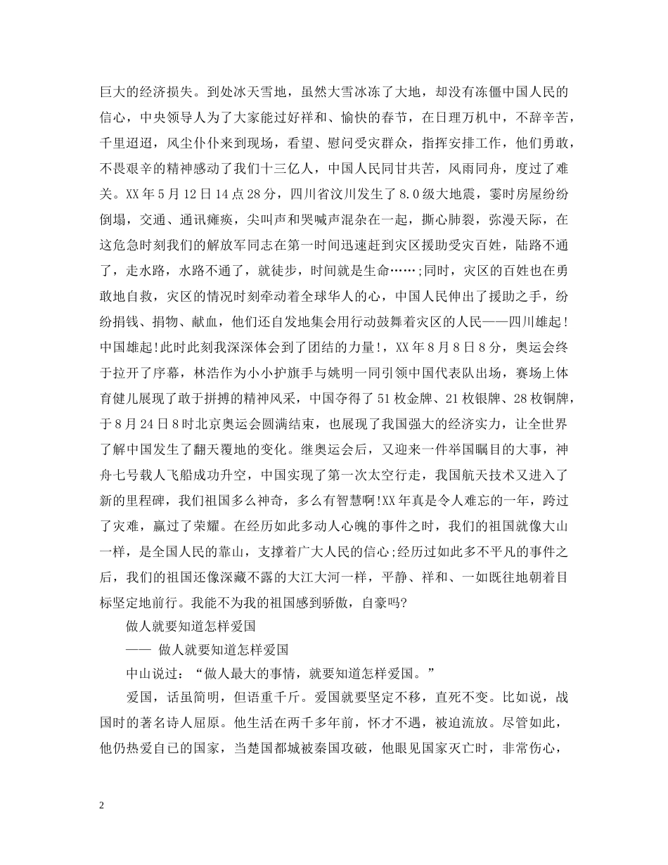 爱国演讲稿精选范本 _第2页