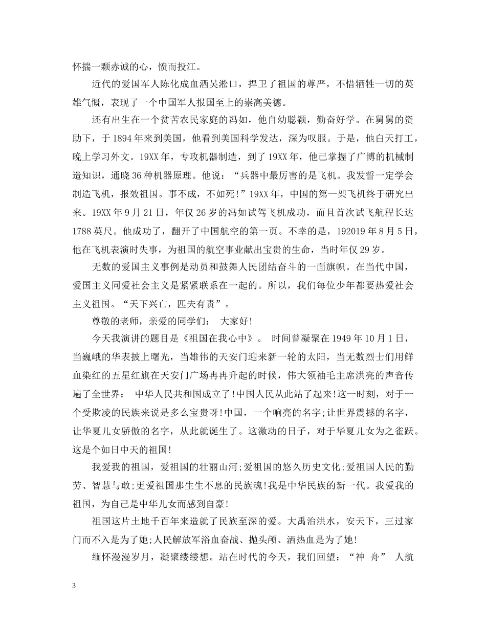 爱国演讲稿精选范本 _第3页