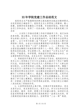 XX年学院党建工作总结范文