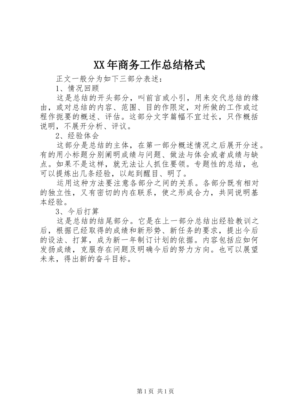 XX年商务工作总结格式_第1页
