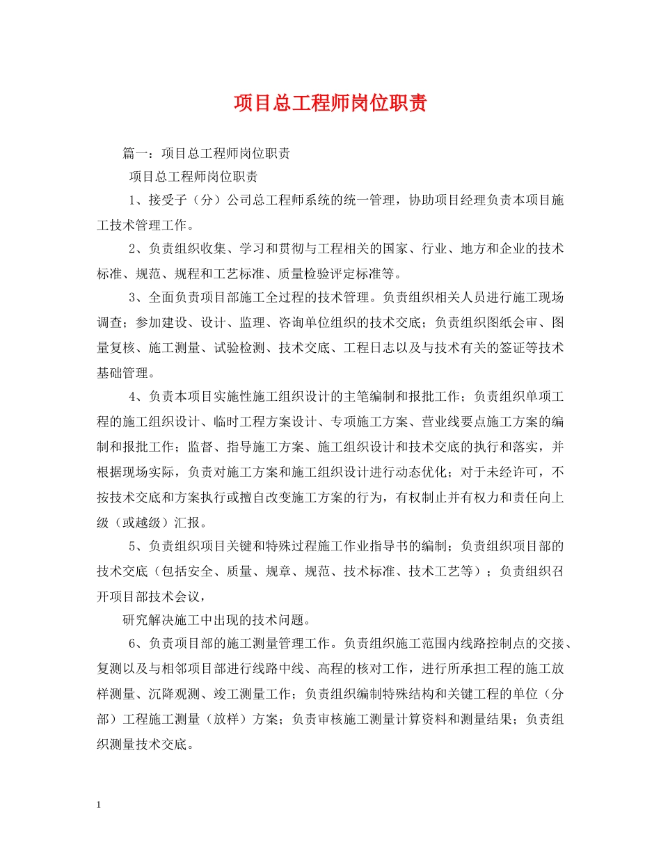 项目总工程师岗位职责 _第1页