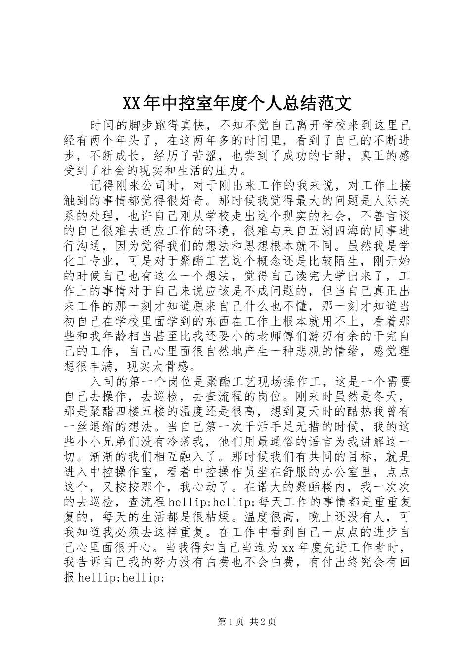 XX年中控室年度个人总结范文_第1页