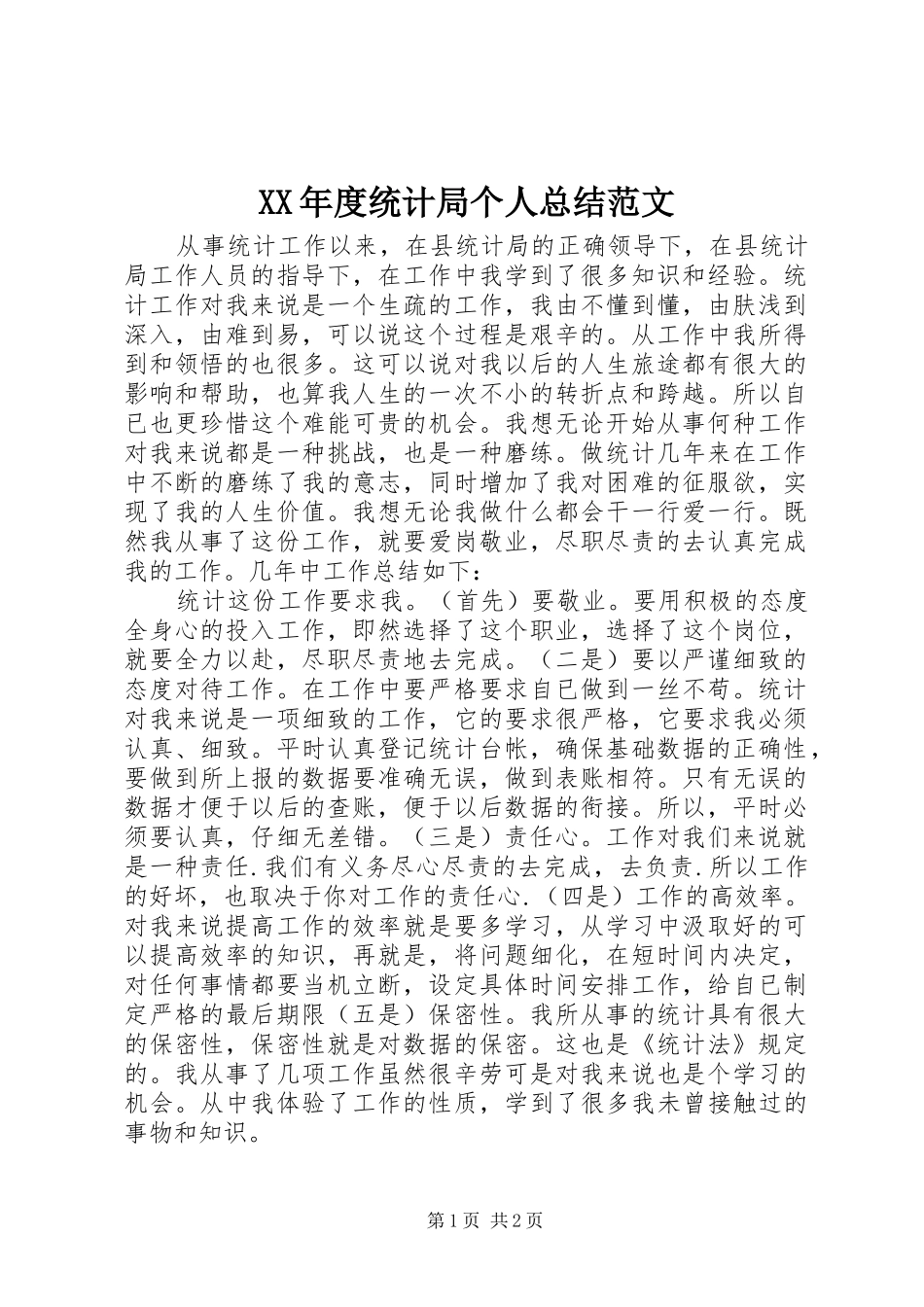 XX年度统计局个人总结范文_第1页
