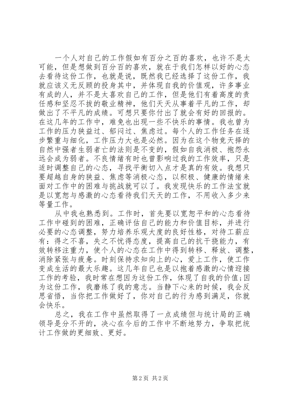 XX年度统计局个人总结范文_第2页