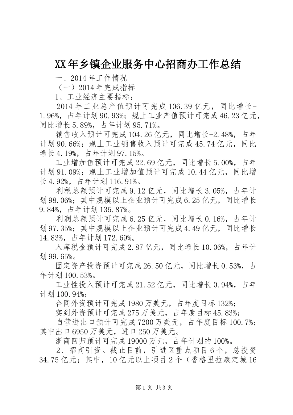 XX年乡镇企业服务中心招商办工作总结_第1页
