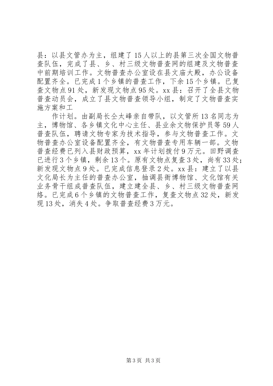 XX年上半年市文物普查工作总结_第3页