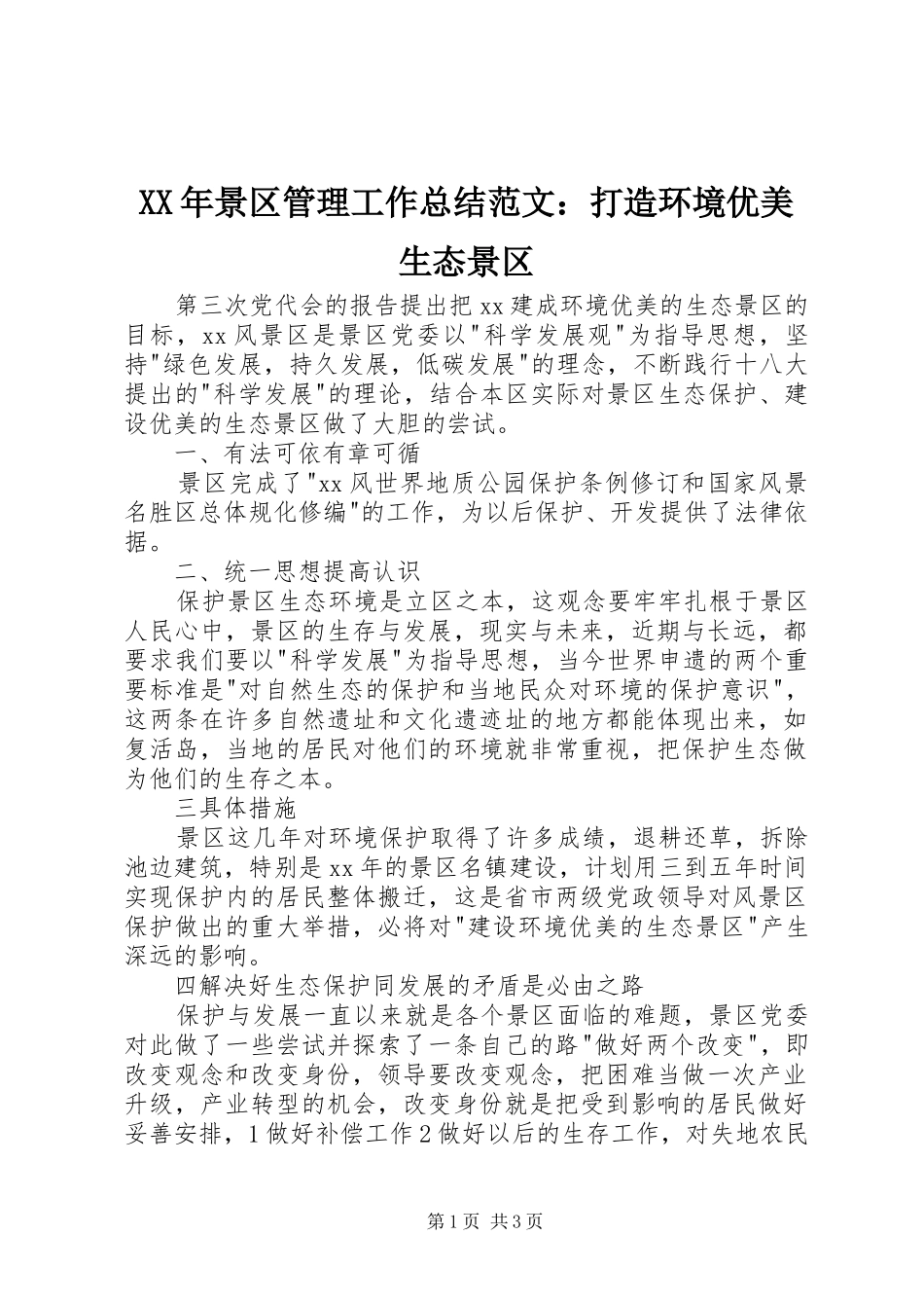 XX年景区管理工作总结范文：打造环境优美生态景区_第1页