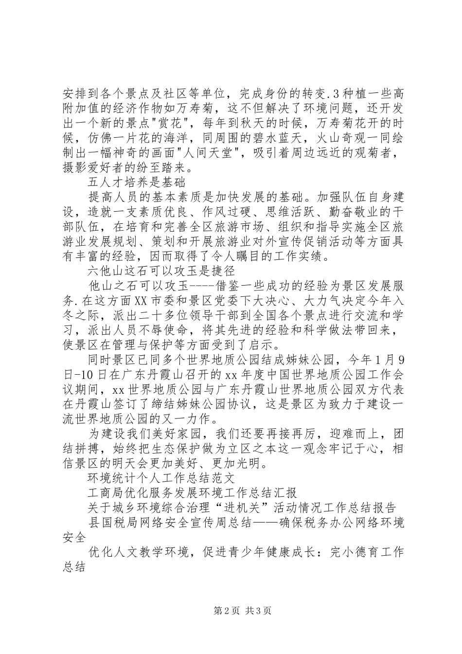 XX年景区管理工作总结范文：打造环境优美生态景区_第2页
