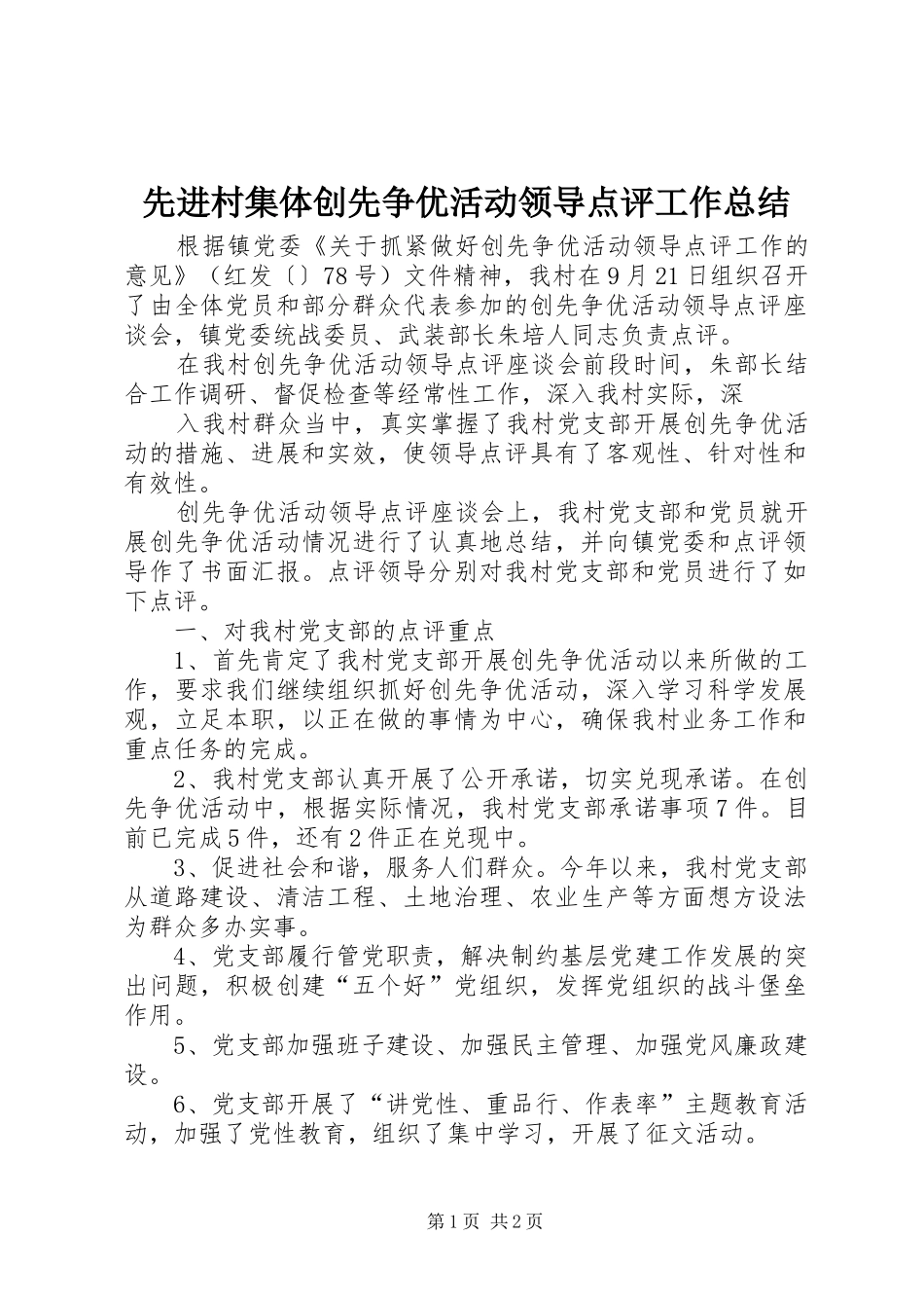 先进村集体创先争优活动领导点评工作总结 _第1页