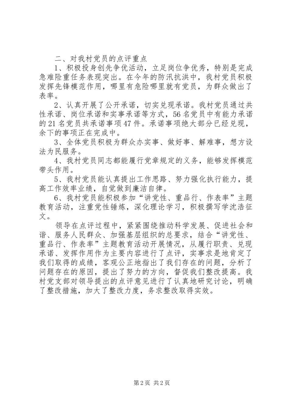 先进村集体创先争优活动领导点评工作总结 _第2页