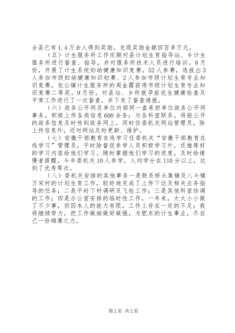 XX年计生委科技科工作总结_第2页