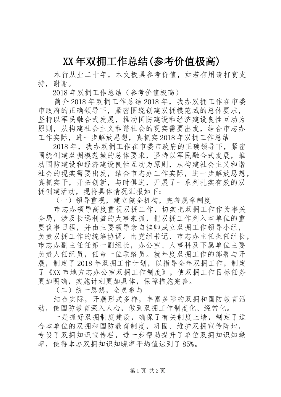 XX年双拥工作总结(参考价值极高)_第1页