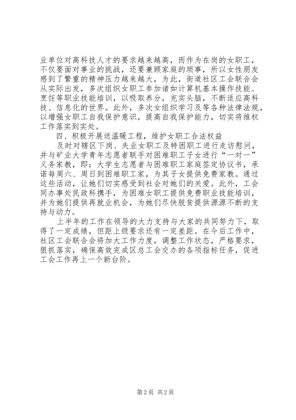 XX年街道社区工会联合会上半年女职工工作总结_第2页