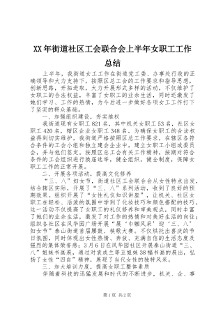 XX年街道社区工会联合会上半年女职工工作总结