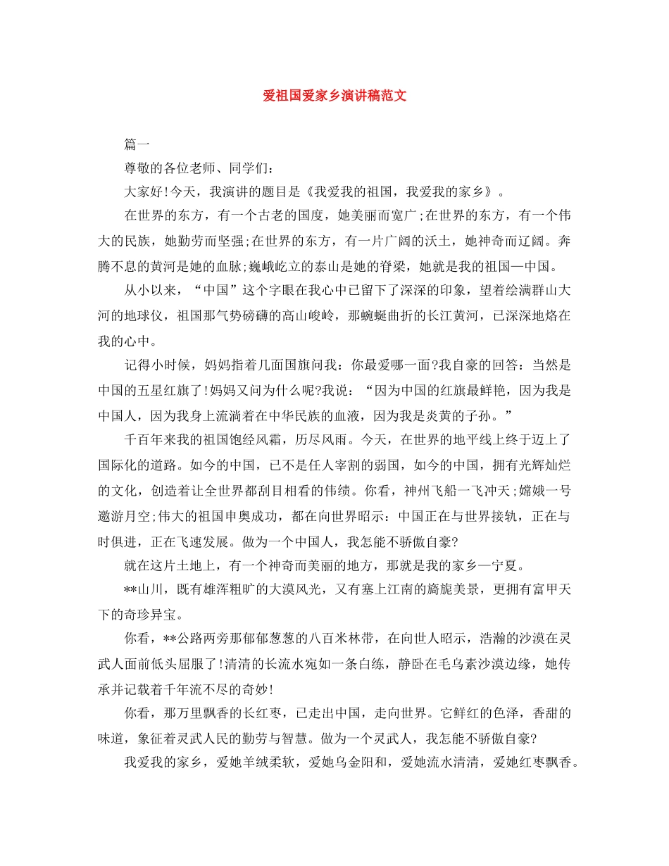 爱祖国爱家乡演讲稿范文 _第1页