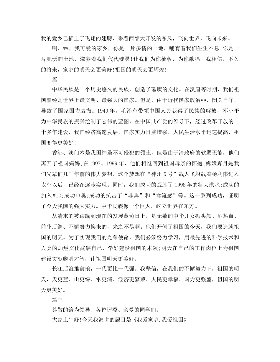 爱祖国爱家乡演讲稿范文 _第2页