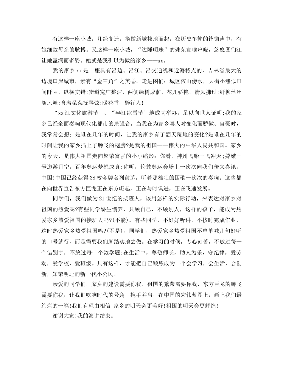 爱祖国爱家乡演讲稿范文 _第3页