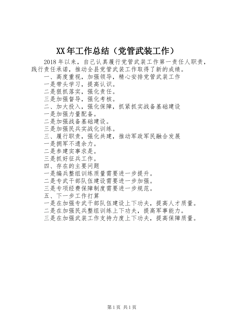 XX年工作总结（党管武装工作）_第1页