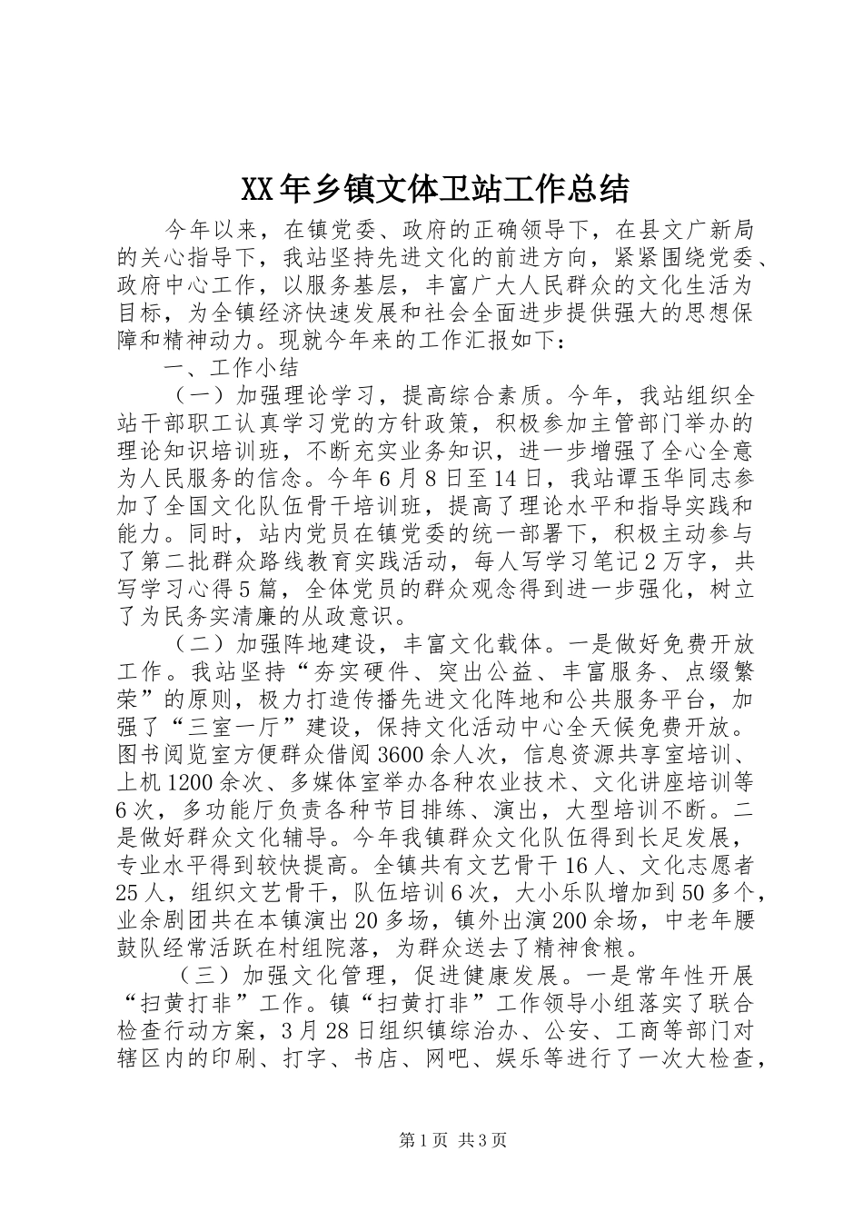 XX年乡镇文体卫站工作总结_第1页