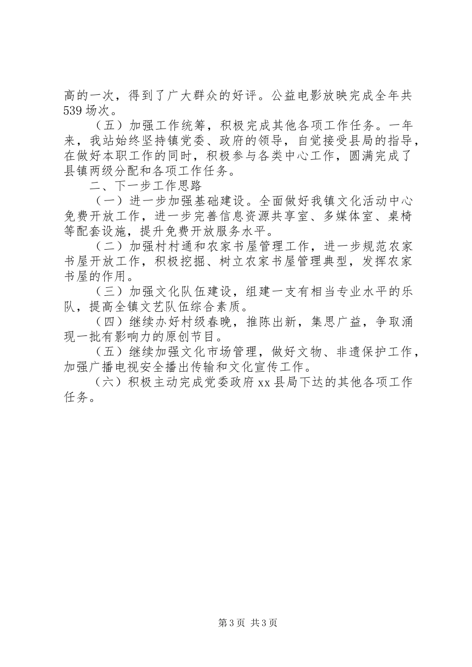 XX年乡镇文体卫站工作总结_第3页