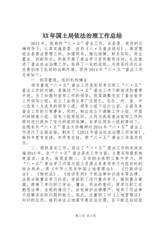 XX年国土局依法治理工作总结