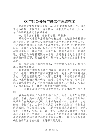 XX年的公务员年终工作总结范文