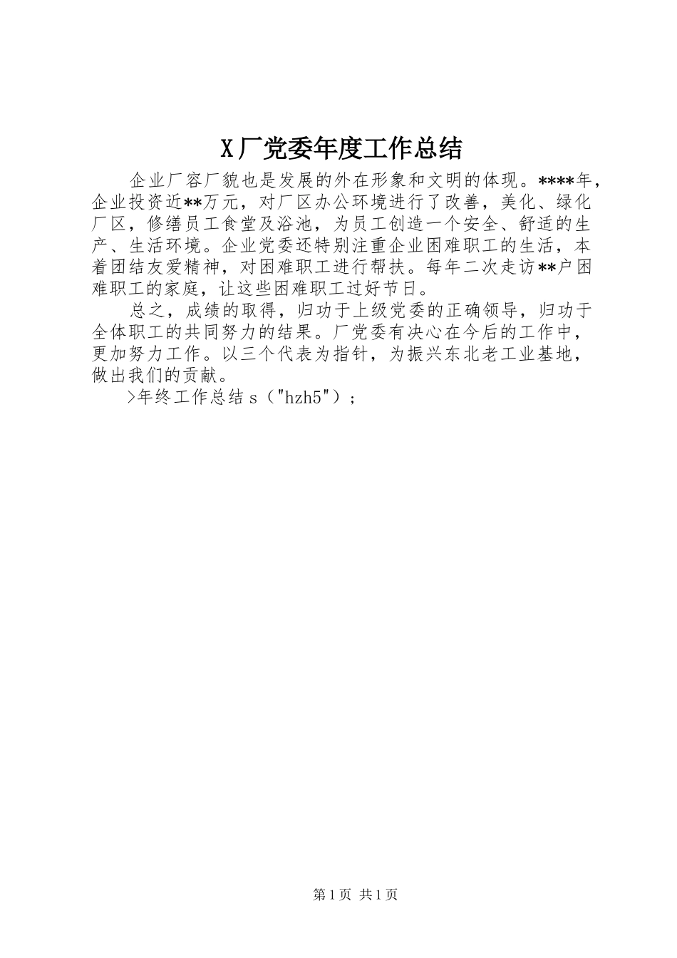 X厂党委年度工作总结_第1页