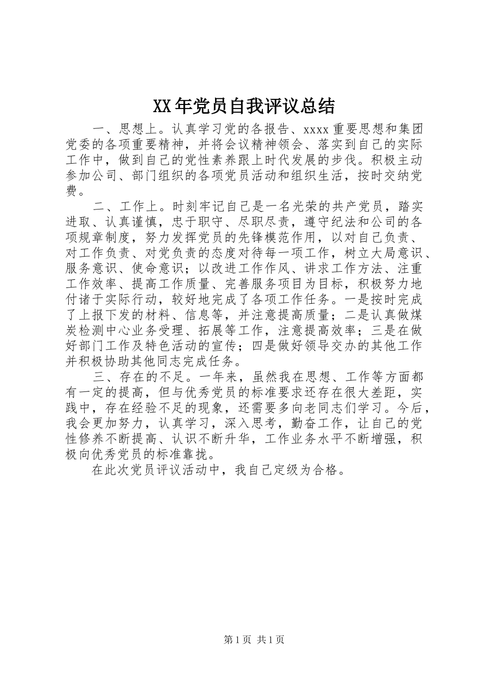 XX年党员自我评议总结_第1页