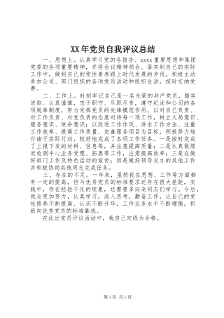 XX年党员自我评议总结