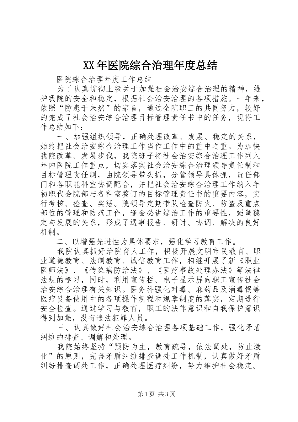 XX年医院综合治理年度总结_第1页