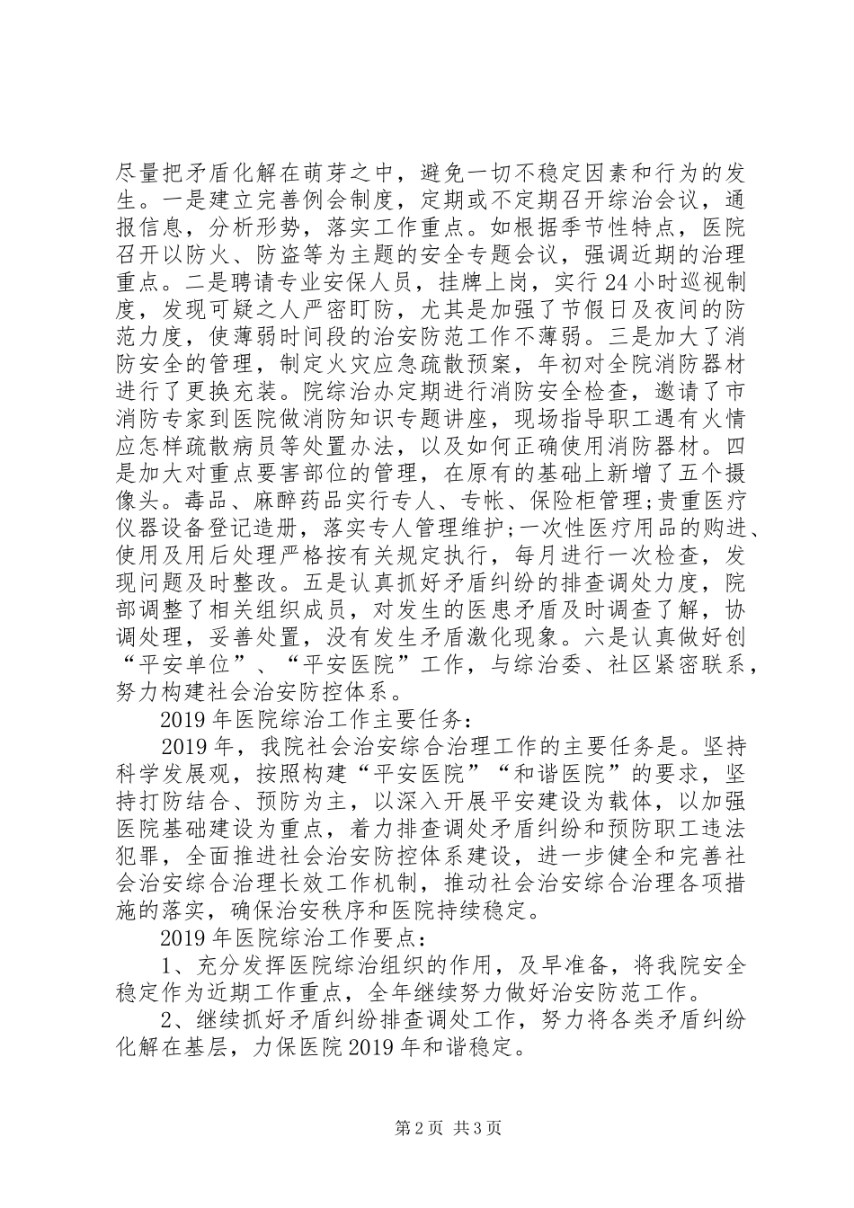 XX年医院综合治理年度总结_第2页
